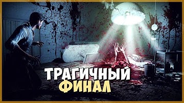 КОНЕЦ The Evil Within day 5
