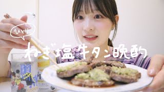 1人でねぎ塩牛タン食べながら晩酌する🍻