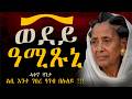 ኣረጊት ጻዕዳ ኣምጺኡ ጉድ ገይሩኒ - ንምንታይ ኢና ግን ወሊድና ነዕቢ? My son married an old white woman!