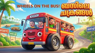 ബസിലെ ചക്രങ്ങൾ വട്ടം കറങ്ങുന്നു | KSRTC Bus Song for Kids screenshot 4