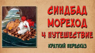 Синдбад Мореход. 4 путешествие. Краткое содержание