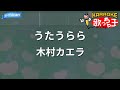 【カラオケ】うたうらら/木村カエラ