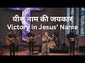 यीशु नाम की जयकार | Yeshu Naam Ki Jaykar | Victory in Jesus Name | Lyrics Video Song