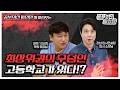 "최상위권들의 무덤인 고등학교가 있다?" 후회없는 고교선택을 위한 기준! 10년차 학원 원장님이 알려드립니다.