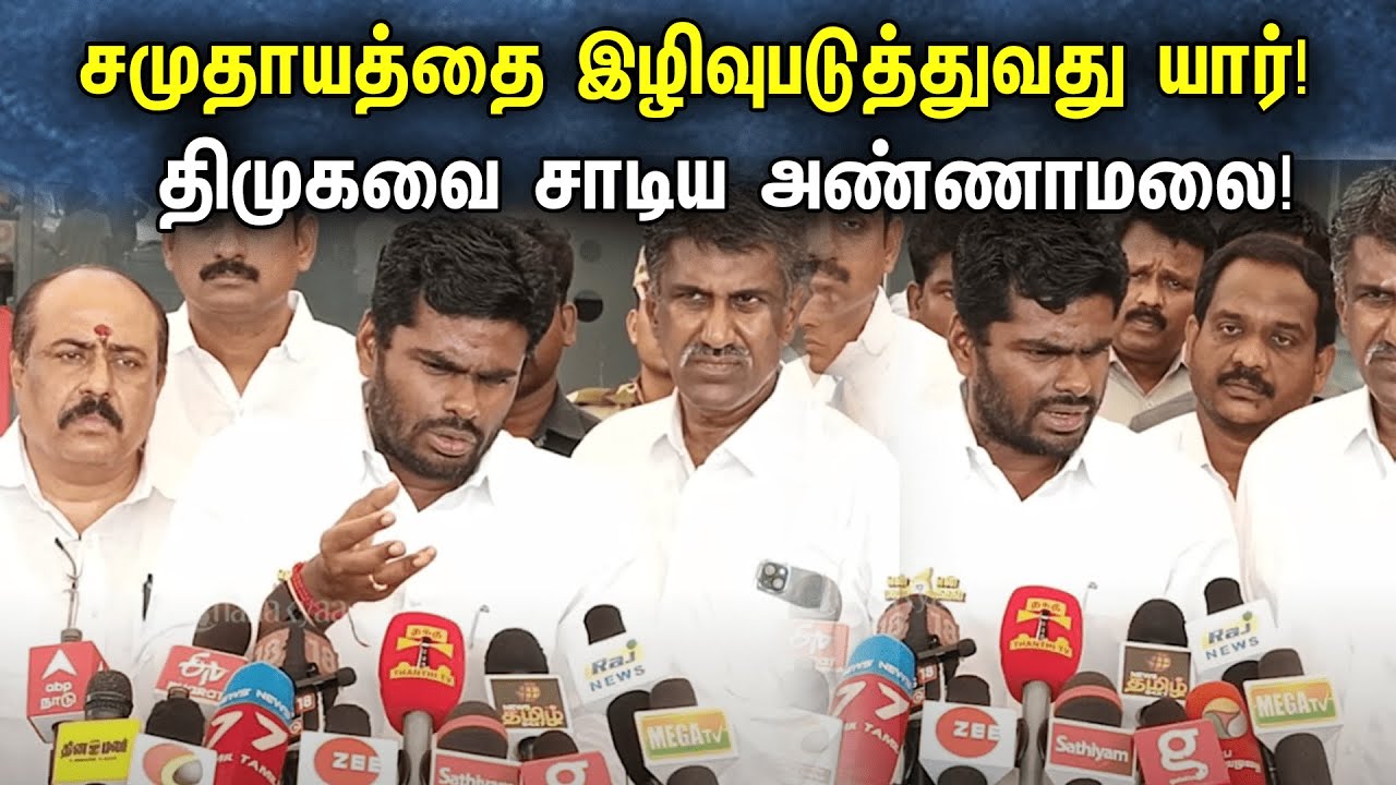 சமுதாயத்தை இழிவுபடுத்துவது யார்! திமுகவை சாடிய அண்ணாமலை! | Annamalai Pressmeet At Coimbatore Airport