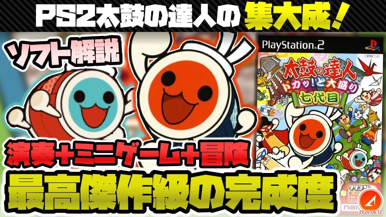 PS2の大トリは屈指の神ゲー！『太鼓の達人 ドカッ！と大盛り七代目