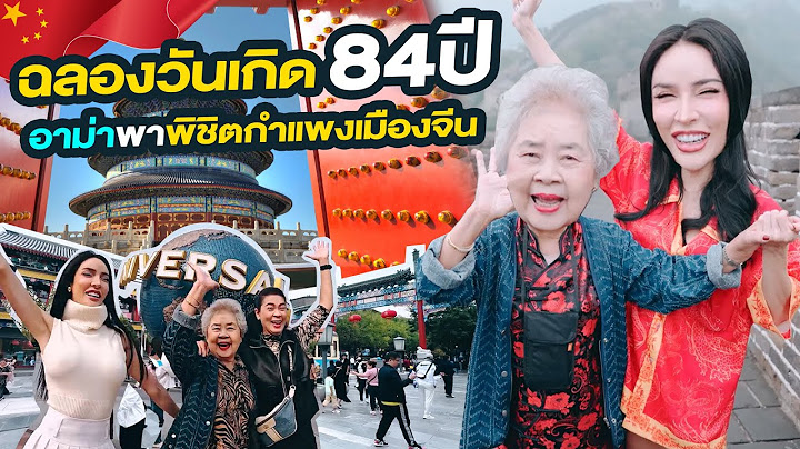 พาอาม่าฉลองวันเกิดอายุ84ปีที่ปักกิ่ง!!!| Nisamanee.Nutt