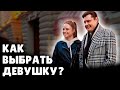 Как выбрать девушку? | Евгений Понасенков