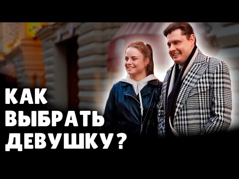 Как Выбрать Девушку | Евгений Понасенков