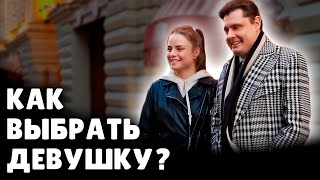 Как выбрать девушку? | Евгений Понасенков