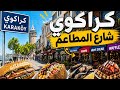 كاراكوي إسطنبول جولة رائعة في شارع المطاعم المشهور و كيفية الوصول  