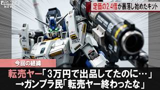 MG FAZZが4月も再販判明…メルカリ3万円で買った転売ヤーが震える"暴落前夜"【ガンプラ民速報】