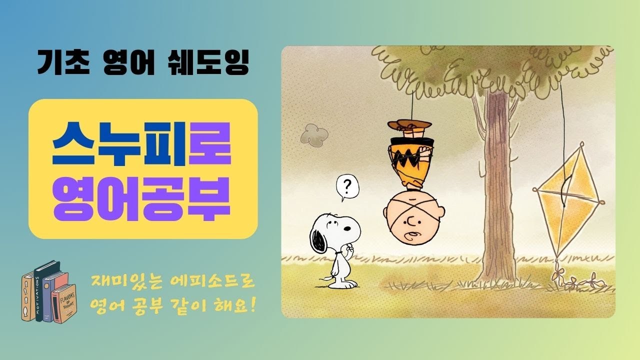 스누피로 영어 공부  | Peanuts | Don't Worry, Charlie Brown | 재미있는 에피소드로 영어 실력 향상