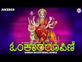 ಓಂಕಾರರೂಪಿಣಿ | OmKararoopini | Hindu Devotional Song Kannada | Devi Devotional Song | Chottanikkarai