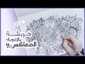 فــن الخربشــة Doodle Art خربشــة بالإتجاه المعاكــس ౨ৎ فــن الخربشــة Doodle Art خربشــة بالإتجاه المعاكــس ౨ৎ
