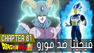 Dragon Ball Super CH61 | قتال فيجيتا  ضد مورو