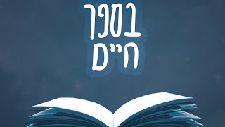 יחזקאל & שעיה קלמן - בספר חיים