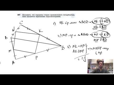 №567. Докажите, что середины сторон произвольного четырехугольника являются