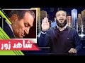 عبدالله الشريف | حلقة 27 | شاهد زور | الموسم الثاني