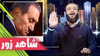 عبدالله الشريف | حلقة 27 | شاهد زور | الموسم الثاني