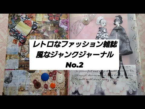 レトロなファッション雑誌風なジャンクジャーナルNo.2 - YouTube