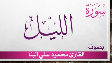 092 سورة الليل .. محمود علي البنا .. القرآن هدى للمتقين