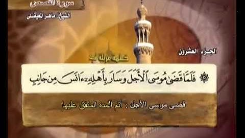 الجزء العشرون (20) من القرآن الكريم بصوت الشيخ ماهر المعيقلي