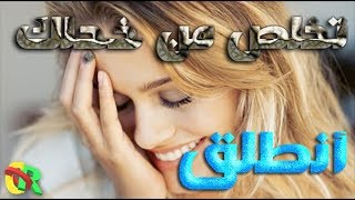 تخلص من خجلك  - حفز نفسك وانطلق