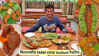 विरारमधील FARM VIEW Seafood रेस्टॉरंट व लिबर्टीचा खिमापाव #virar #seafood #restaurant #seafoodlover
