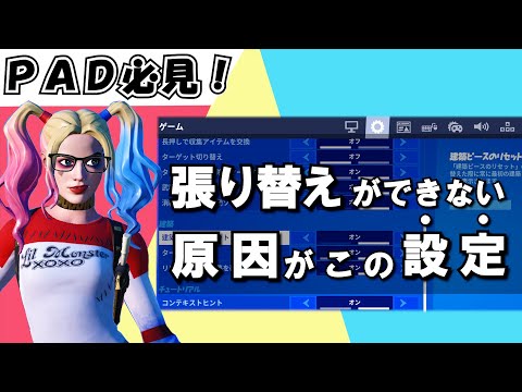 フォートナイト　張り替えができない原因はこの設定！コントローラー（ps4・switch）でも簡単に張り替え建築ができるようになります。FORTNITE
