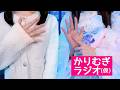 フリフリの洋服を着て新年の挨拶😂💙かりむぎラジオ(仮)第56回