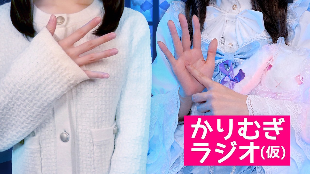 フリフリの洋服を着て新年の挨拶😂💙かりむぎラジオ(仮)第56回