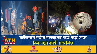 চটটগরমর রউজন গভর নলকপর গরত পড গছ তন বছর বযস এক শশ Chittagong Atn News