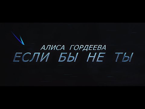 Если бы не ты. Алиса Гордеева