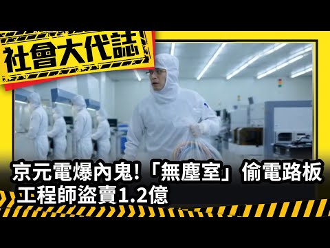 《社會大代誌》京元電爆內鬼!「無塵室」偷電路板 工程師盜賣1.2億