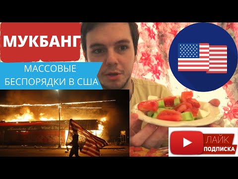 Видео: МУКБАНГ ОМЛЕТ И ОВОЩИ МАССОВЫЕ БЕСПОРЯДКИ В США ВСПЫШКА НАСИЛИЯ И  РАСИЗМ ОТКУДА БЕРУТСЯ СКУЛШУТЕРЫ