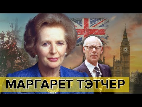 Маргарет Тэтчер. Женщина на войне | Документальное кино Леонида Млечина