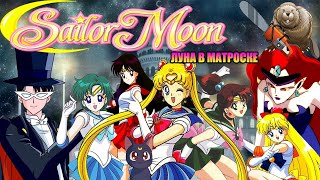 СЕЙЛОР МУН ЛУНА В МАТРОСКЕ обзор мультсериала / Bishoujo Senshi Sailor Moon