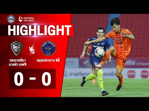 [ไฮไลท์] ไทยลีก 2020 | นครราชสีมา มาสด้า เอฟซี 0-0 สมุทรปราการ ซิตี้ | 24/02/2564