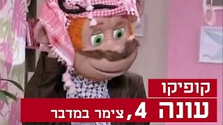 קופיקו עונה 4 פרק 1 צימר במדבר