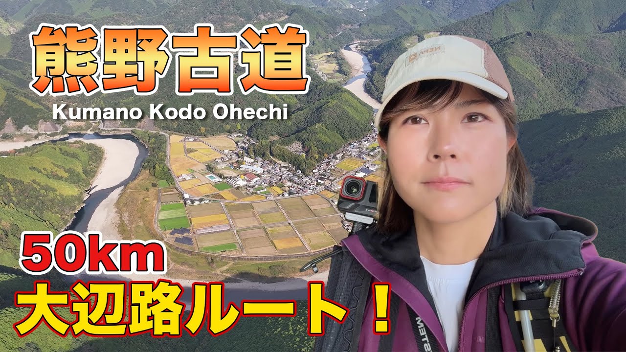 【熊野古道大辺路】50キロを歩いてきた！田辺～すさみ