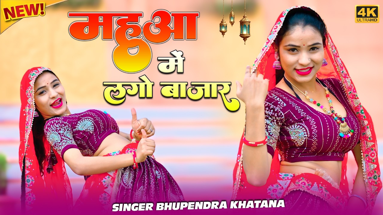 ना लायो काजर बेंदी जुबना पत्थर पे दोचुंगी || Mahuaa Me Lago Bajar || Bhupendra Khatana Viral Rasiya