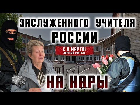 Заслуженного учителя России на нары - "Год Педагога" на Кубани