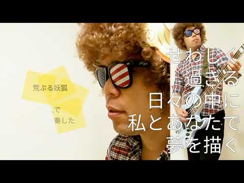 【３月９日/レミオロメン（ロック風）】荒ぶる君が荒ぶるように演奏してみた