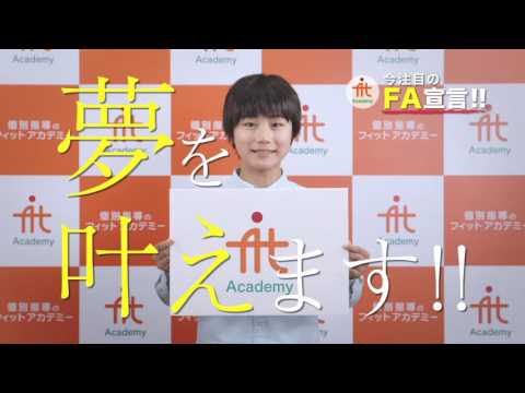 Fit CM FA宣言・夏期講習