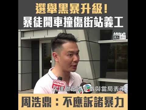 【短片】【選舉黑暴升級】周浩鼎東涌街站義工因持不同意見遭車撞：義工手腳受傷、嚴厲譴責暴力衝突影響選舉公平