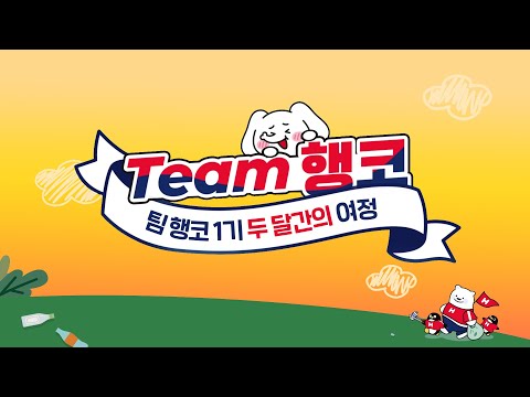 팀 행코 1기 해단식! 행코와 함께한 두 달간의 여정 다시보기 😁