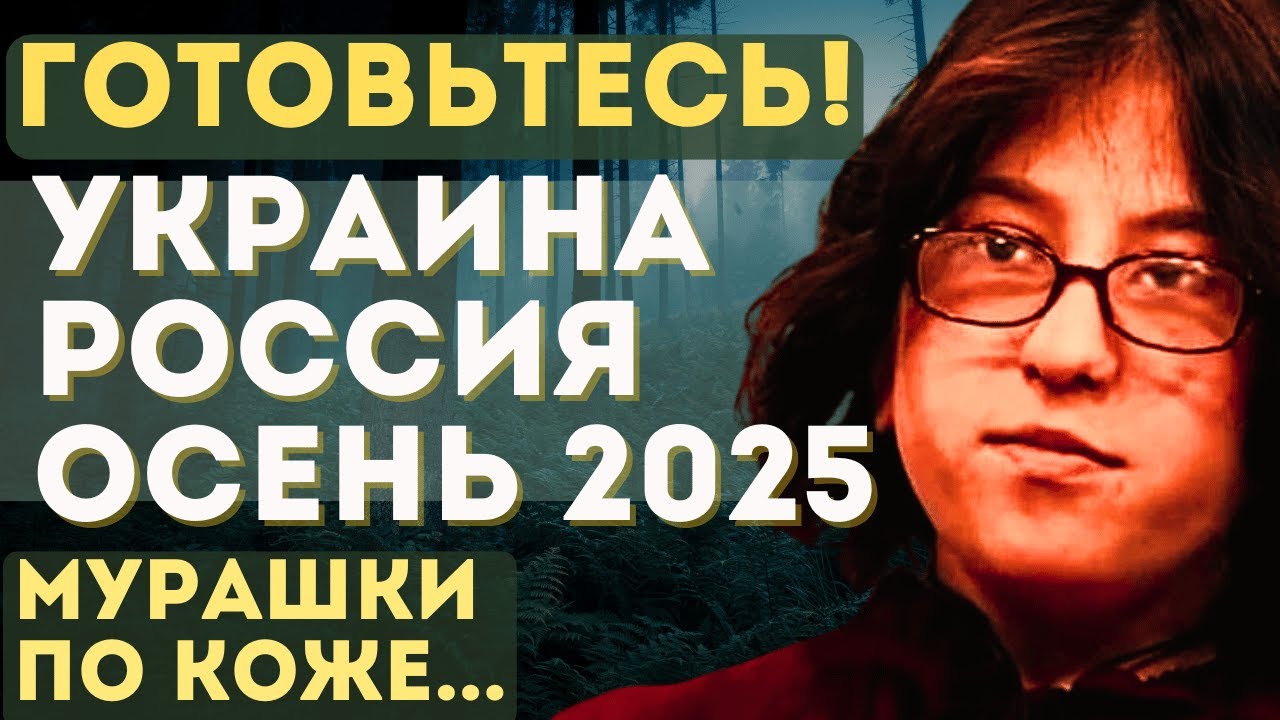 НОВЫЕ ПРЕДСКАЗАНИЯ Каедэ УБЕР (французской ВАНГИ)! ЧТО НАС ЖДЕТ. ОСЕНЬ 2025 как точка не возврата