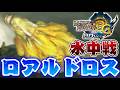 二度と見られない『水中戦ロアルドロス』を知っていますか？【モンハン3G】#3