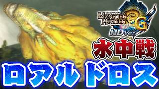 二度と見られない『水中戦ロアルドロス』を知っていますか？【モンハン3G】#3